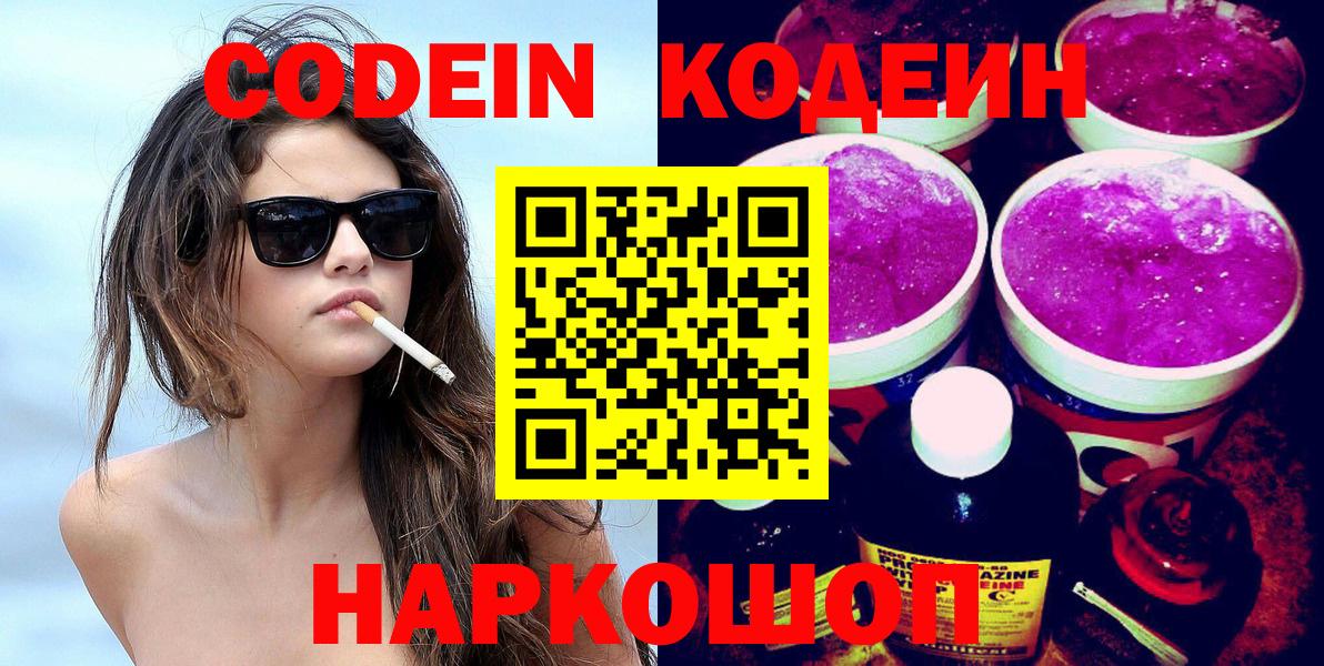 Кодеин Purple Drank  Вход с VPN  Лесной 